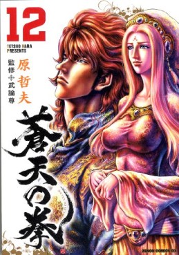 Manga - Manhwa - Sôten no Ken  - Tokuma Shoten Edition jp Vol.12