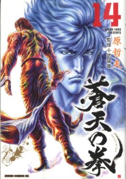 Manga - Manhwa - Sôten no Ken  - Tokuma Shoten Edition jp Vol.14