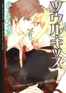 Manga - Manhwa - Soul Kiss jp