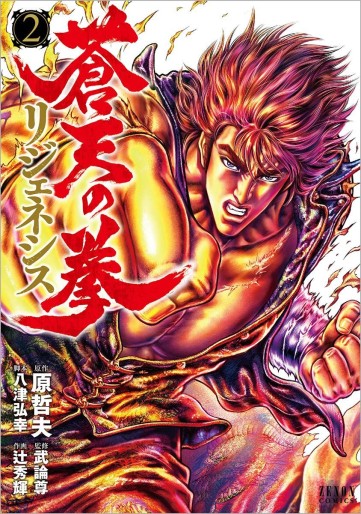 Manga - Manhwa - Sôten no Ken - Re: Genesis jp Vol.2