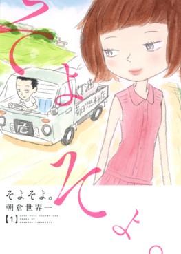 Manga - Manhwa - Soyo Soyo jp Vol.1