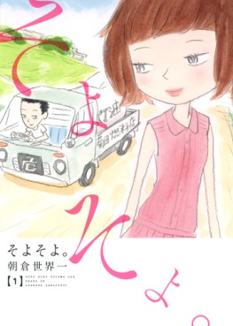 Manga - Manhwa - Soyo Soyo jp Vol.1