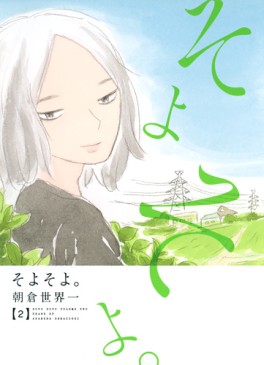Manga - Manhwa - Soyo Soyo jp Vol.2