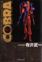 Manga - Manhwa - Cobra Space adventure Bunko jp Vol.10