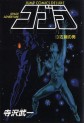 Manga - Manhwa - Cobra Space adventure Deluxe jp Vol.3