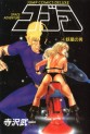 Manga - Manhwa - Cobra Space adventure Deluxe jp Vol.4
