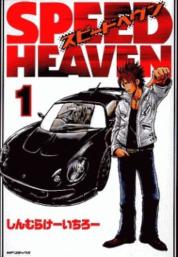 Manga - Manhwa - Speed Heaven jp Vol.1