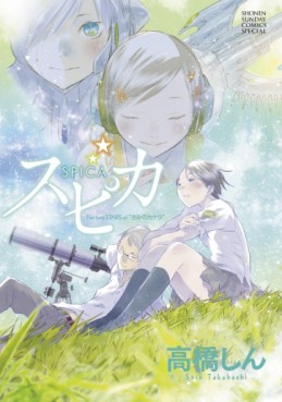 Manga - Manhwa - Spica - The Twin Stars of Kimi no Kakera jp Vol.0
