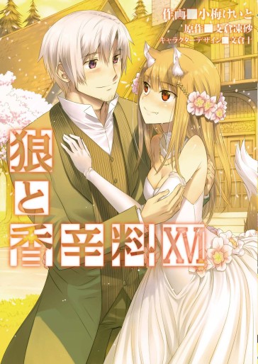 Manga - Manhwa - Ôkami to Kôshinryô - Spice and Wolf jp Vol.16