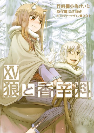 Manga - Manhwa - Ôkami to Kôshinryô - Spice and Wolf jp Vol.15