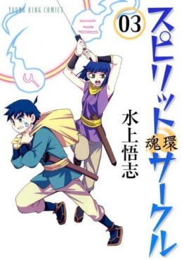 Manga - Manhwa - Spirit Circle jp Vol.3