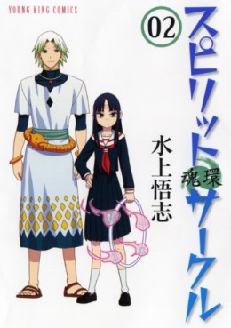 Manga - Manhwa - Spirit Circle jp Vol.2