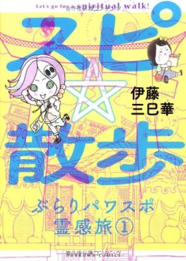 Manga - Manhwa - Spiritual walk - burari powerspot reikantabi jp Vol.1
