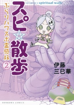 Manga - Manhwa - Spiritual walk - burari powerspot reikantabi jp Vol.2