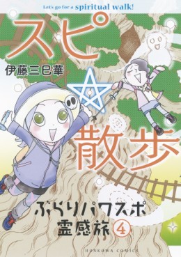 Manga - Manhwa - Spiritual walk - burari powerspot reikantabi jp Vol.4