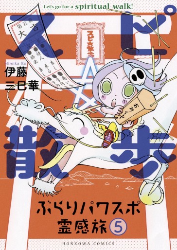 Manga - Manhwa - Spiritual walk - burari powerspot reikantabi jp Vol.5