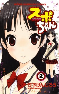 Manga - Manhwa - Spo x Chan! jp Vol.2