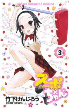 Manga - Manhwa - Spo x Chan! jp Vol.3