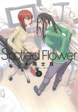 Manga - Manhwa - Spotted Flower jp Vol.3