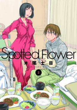 Manga - Manhwa - Spotted Flower jp Vol.2