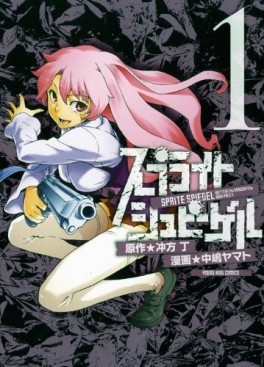 manga - Sprite Spiegel jp Vol.1