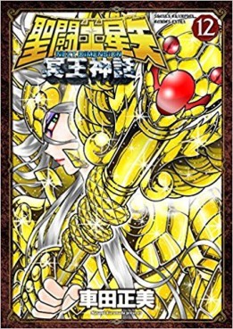 Manga - Manhwa - Saint Seiya Next Dimension - Myth Of Hades jp Vol.12