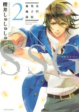 Manga - Manhwa - Ssg - Meimon Danshikô Keppûroku jp Vol.2