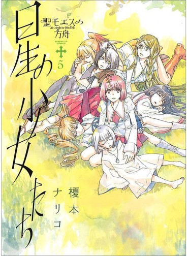 Manga - Manhwa - St. Moses no Hakobune jp Vol.5