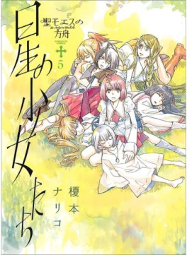 Manga - Manhwa - St. Moses no Hakobune jp Vol.5