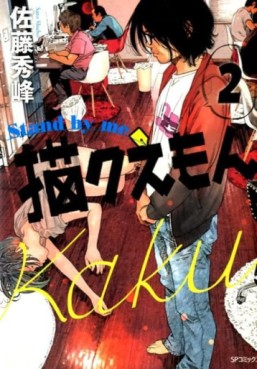 Manga - Manhwa - Stand by me Kakuemon jp Vol.2