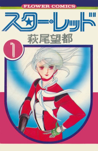 Manga - Manhwa - Star Red jp Vol.1