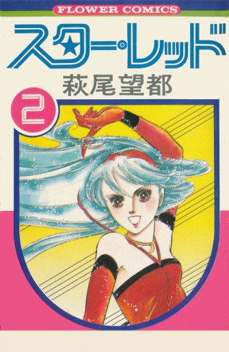 Manga - Manhwa - Star Red jp Vol.2