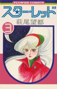 Manga - Manhwa - Star Red jp Vol.3