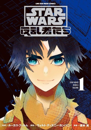 Manga - Manhwa - Star Wars Rebels jp Vol.1