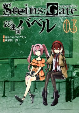 Manga - Manhwa - Steins;Gate - Aishin Meizu no Babel jp Vol.3