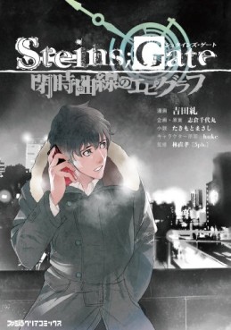 Manga - Manhwa - Steins;Gate - Heiji Kyokusen no Epigraph jp Vol.1