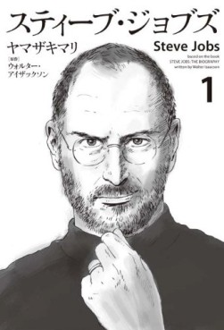 Manga - Manhwa - Steve Jobs jp Vol.1