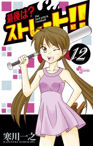 Manga - Manhwa - Saigo ha? Straight!! jp Vol.12