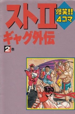 Manga - Manhwa - Street 2 Bakushô! 4 Koma Gag Retsuden jp Vol.2