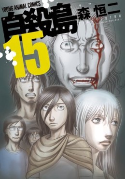 Manga - Manhwa - Jisatsutô jp Vol.15