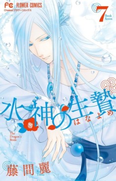 Manga - Manhwa - Suijin no Ikenie jp Vol.7