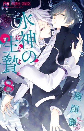 Manga - Manhwa - Suijin no Ikenie jp Vol.8