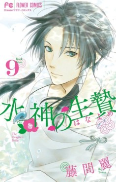 Manga - Manhwa - Suijin no Ikenie jp Vol.9