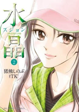 Manga - Manhwa - Suishô - Nikkan Renai Kyôshikyoku jp Vol.2