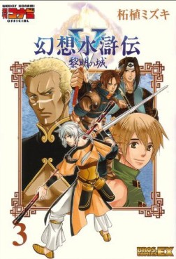 Manga - Manhwa - Gensou Suikoden V - Reimei no shiro jp Vol.3