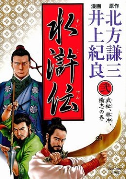 Manga - Manhwa - Suikoden - Noriyoshi Inoue jp Vol.2