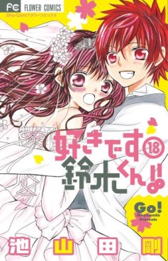 Manga - Manhwa - Suki Desu Suzuki-kun!! jp Vol.18
