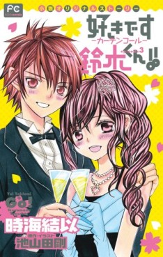 Manga - Manhwa - Suki Desu Suzuki-kun!! - Roman - Curtain Call jp Vol.0