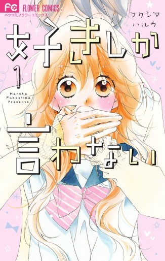 Manga - Manhwa - Suki shika Iwanai jp Vol.1