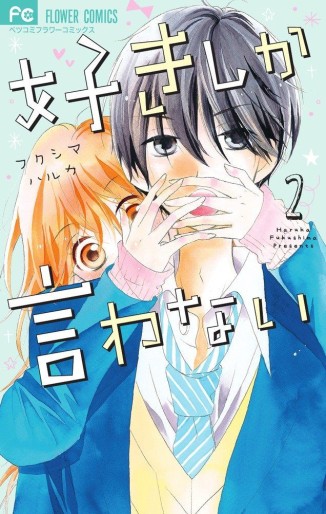 Manga - Manhwa - Suki shika Iwanai jp Vol.2